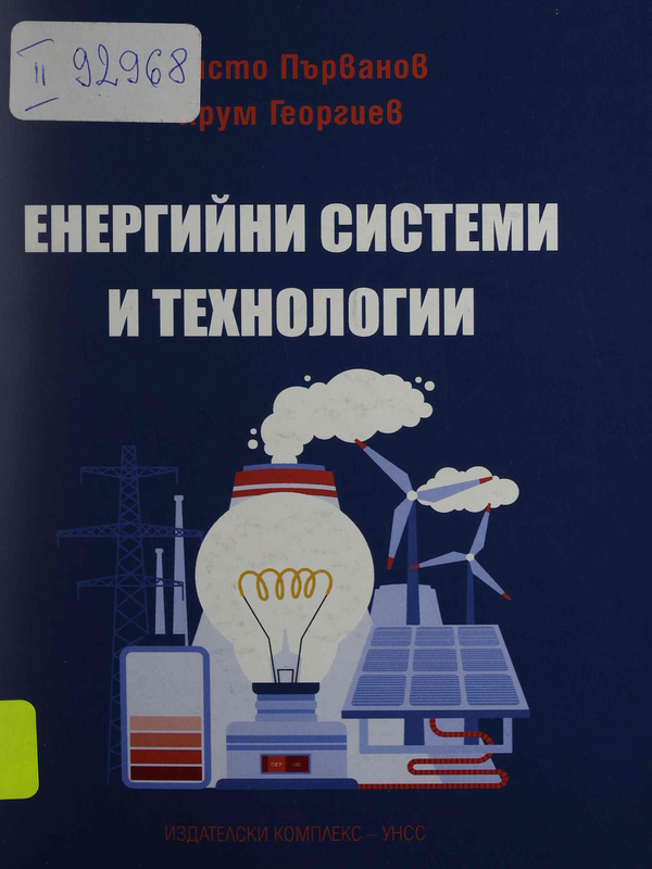 Енергийни системи и технологии