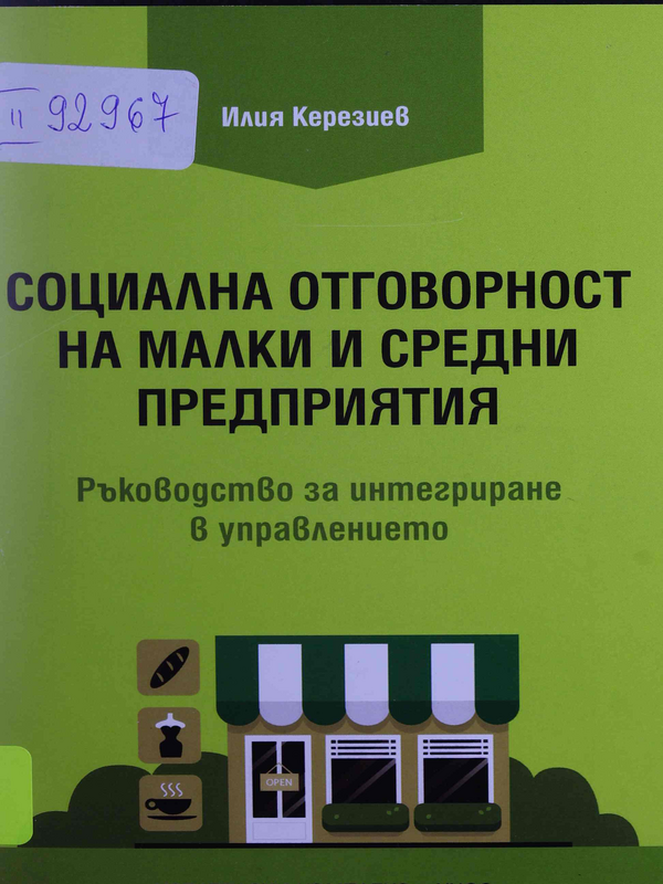 Социална отговорност на малки и средни предприятия. Ръководство за интегриране в управлението