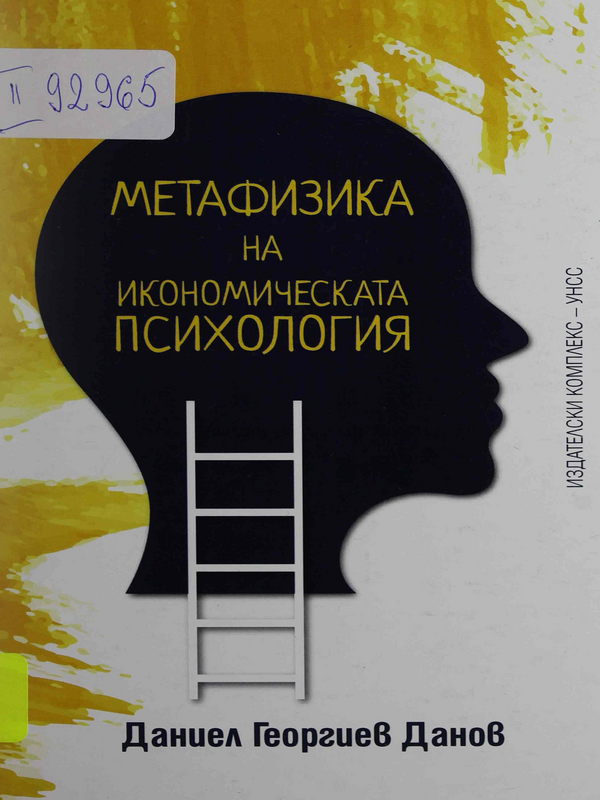 Метафизика на икономическата психология