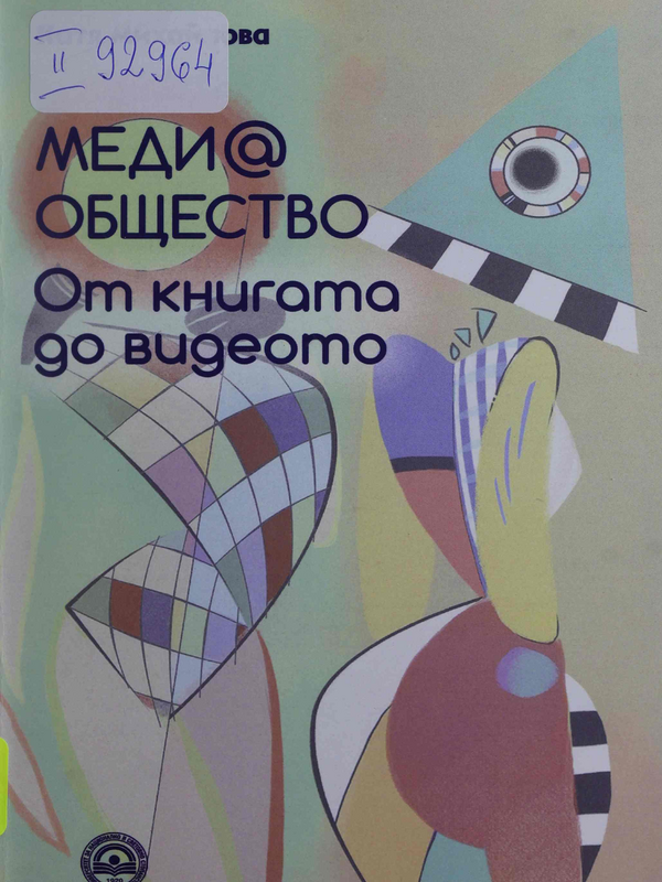 Медиа общество: От книгата до видеото