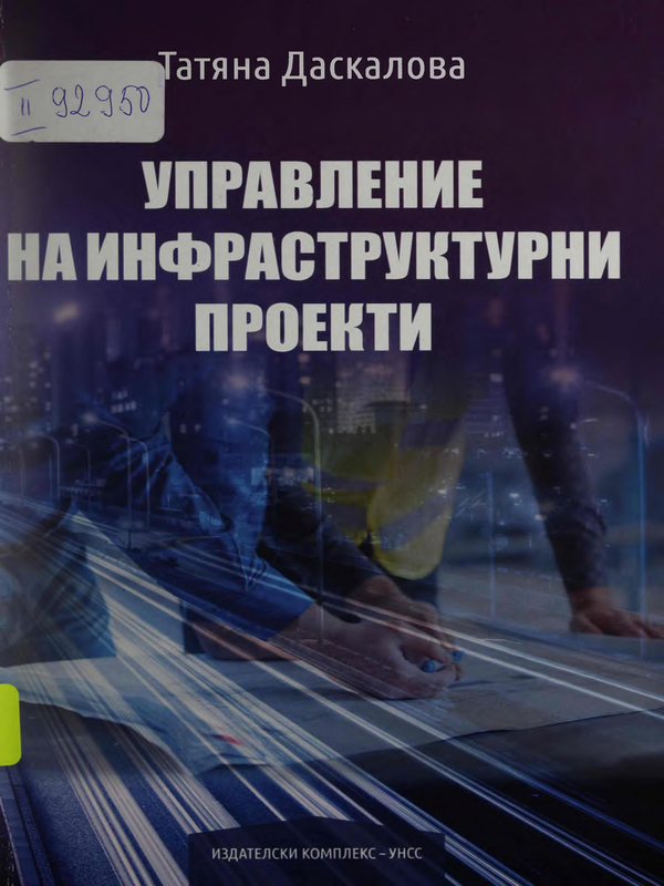 Управление на инфраструктурни проекти