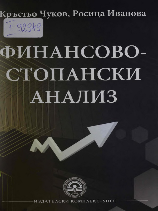 Финансово-стопански анализ