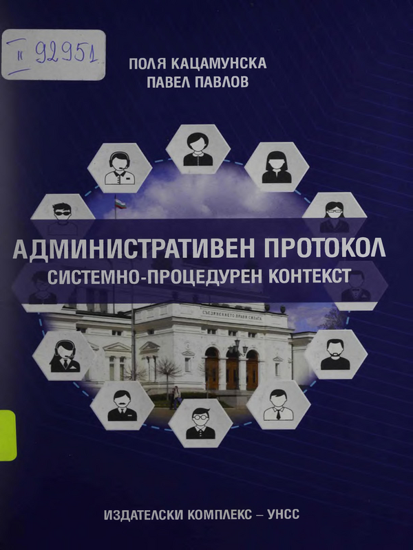 Административен протокол (системно-процедурен контекст)
