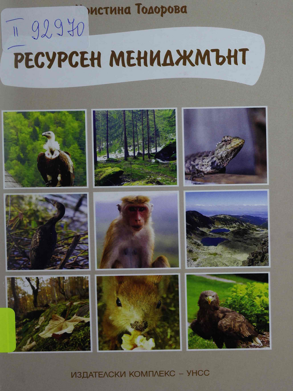 Ресурсен мениджмънт
