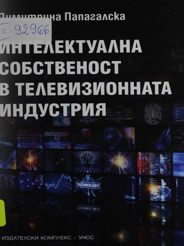 Интелектуална собственост в телевизионната индустрия