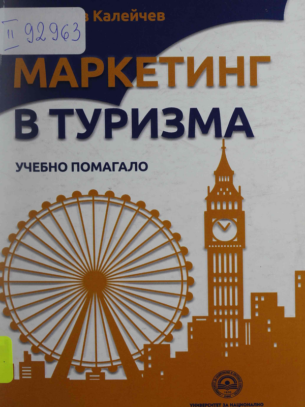 Маркетинг в туризма