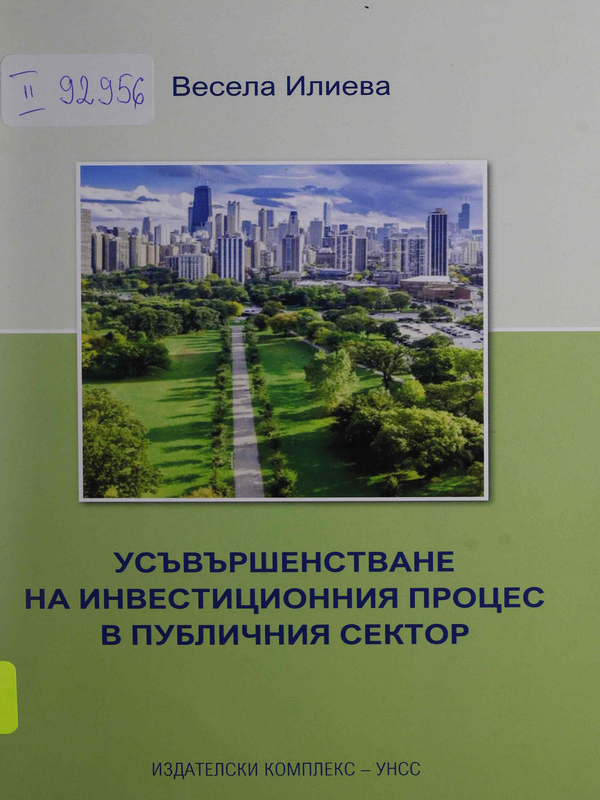 Усъвършенстване на инвестиционния процес в публичния сектор
