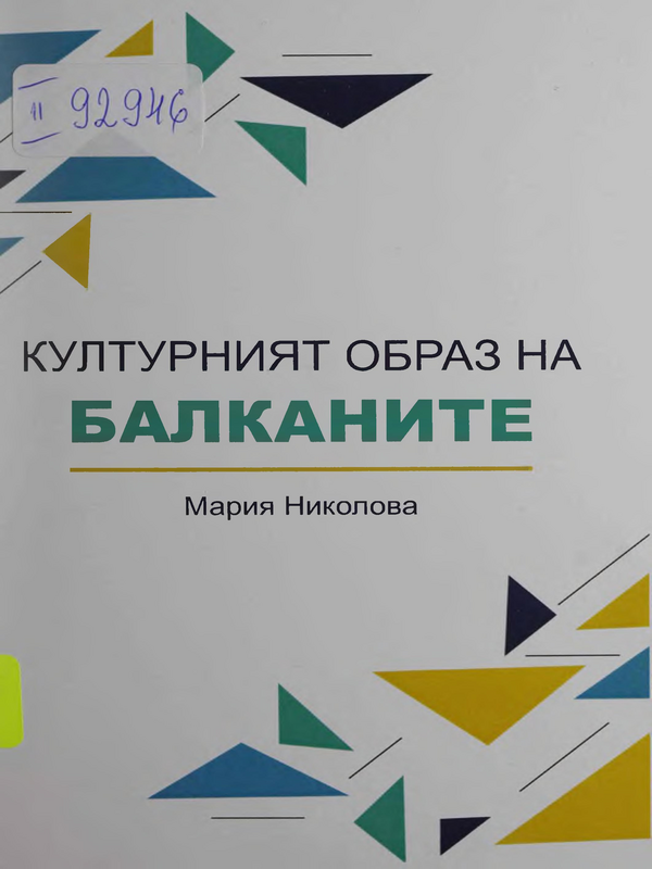 Културният образ на Балканите