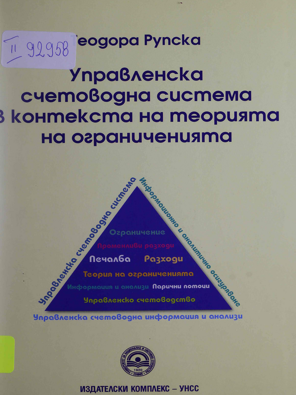 Управленска счетоводна система в контекста на теорията на ограниченията