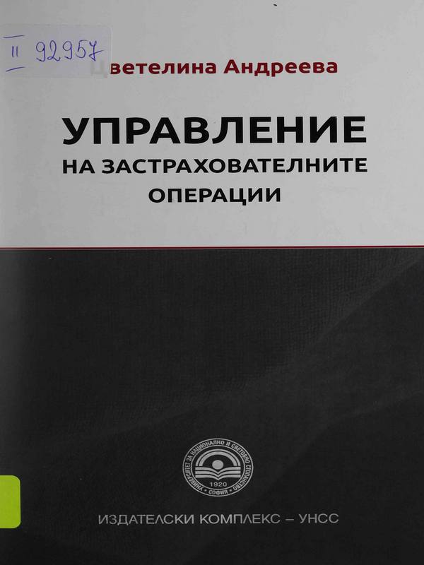 Управление на застрахователните операции
