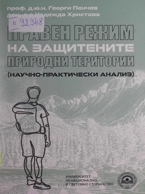 Правен режим на защитените природни територии (научно-практически анализ)