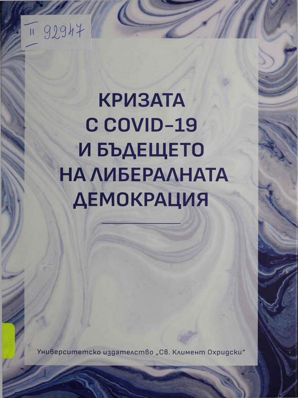 Кризата с Covid-19 и бъдещето на либералната демокрация