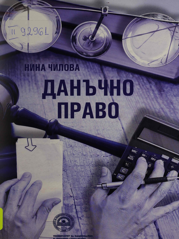 Данъчно право