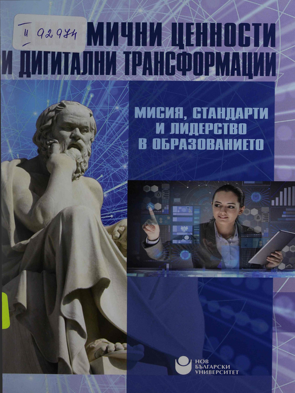 Академични ценности и дигитални трансформации : Мисия, стандарти и лидерство в образованието