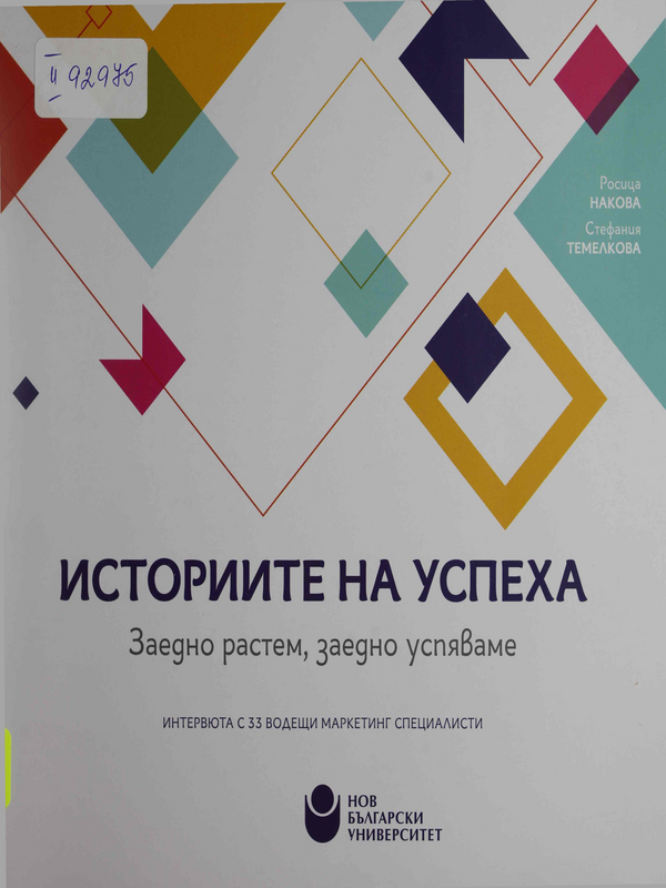 Историите на успеха : Заедно растем, заедно успяваме