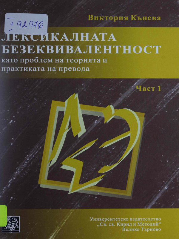 Лексикалната безеквивалентност: като проблем на теорията и практиката на превода : Ч. 1-