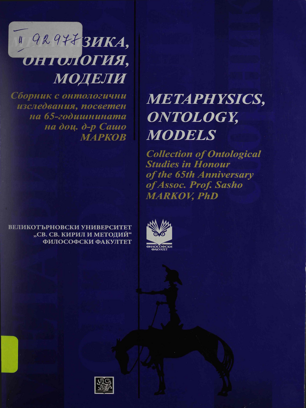 Метафизика, онтология, модели