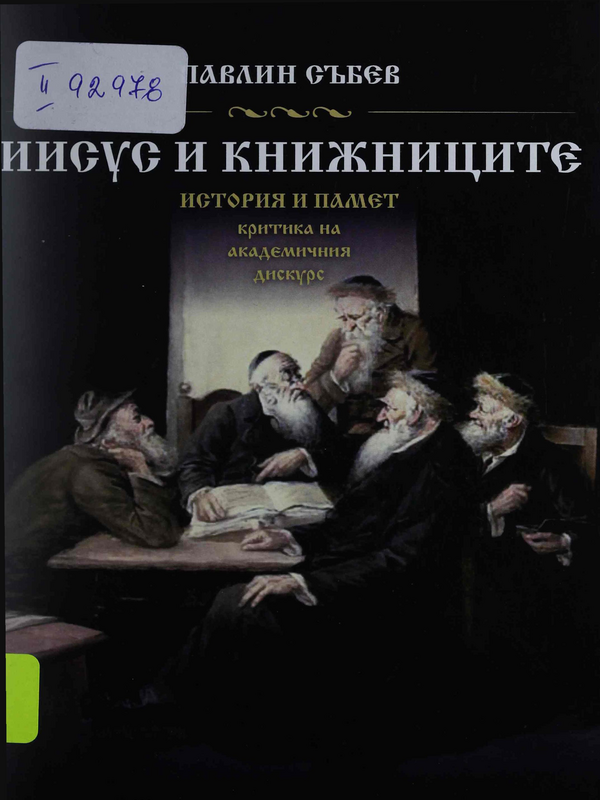 Иисус и книжниците. История и памет: критика на академичния дискурс