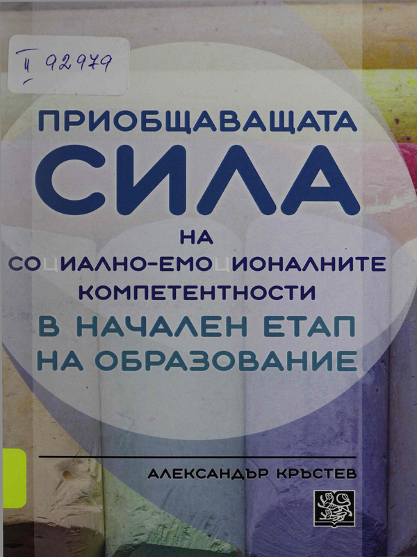Приобщаващата сила на социално-емоционалните компетентности в начален етап на образование