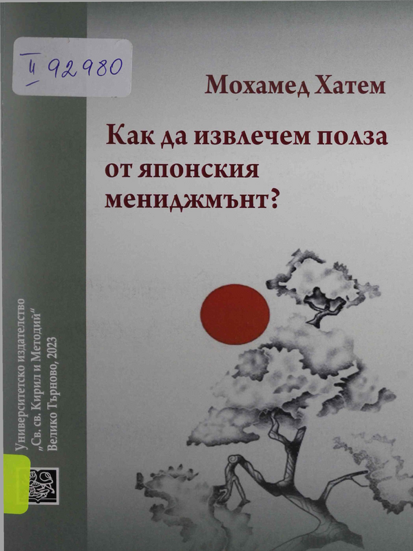 Как да извлечем полза от японския мениджмънт?