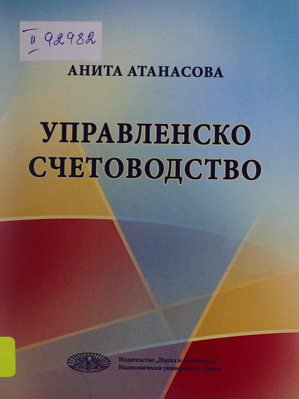 Управленско счетоводство