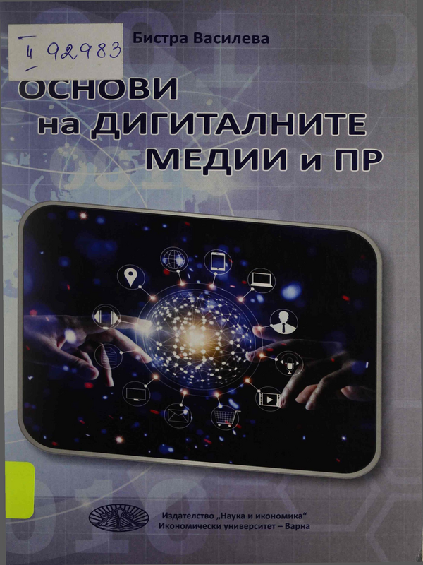Основи на дигиталните медии и ПР