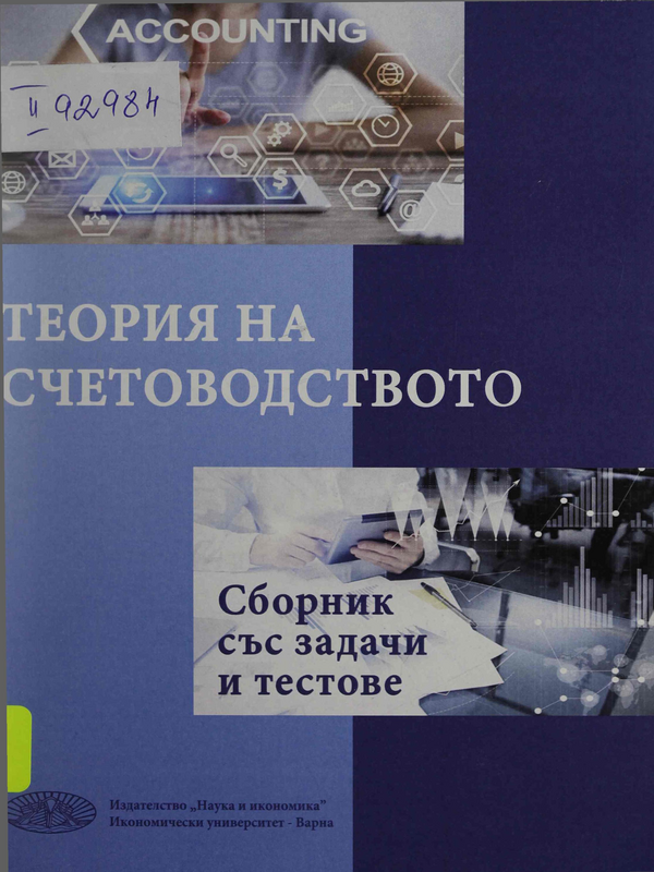 Теория на счетоводството