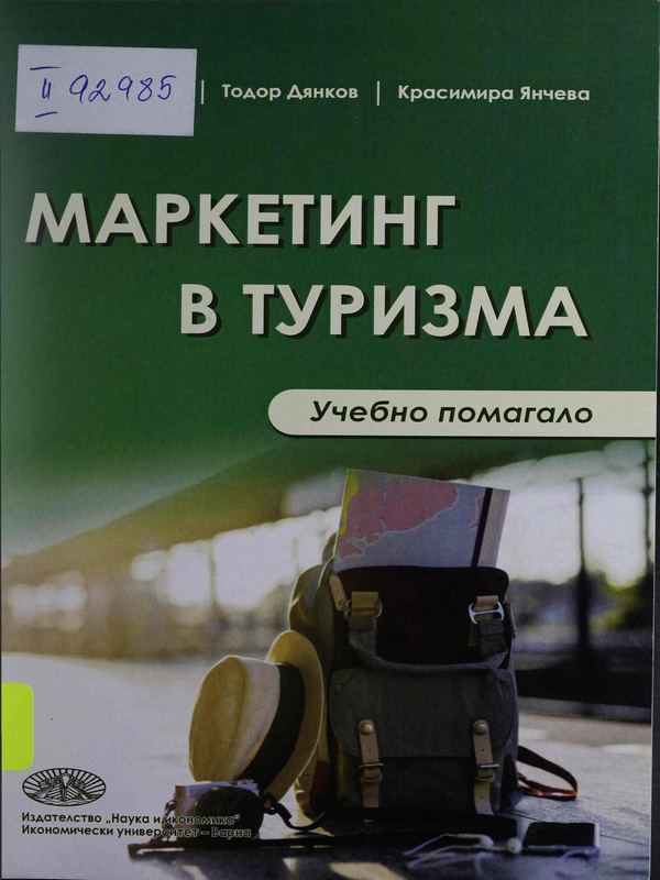 Маркетинг в туризма