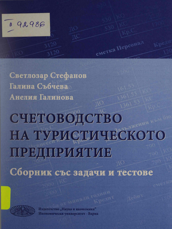 Счетоводство на туристическото предприятие