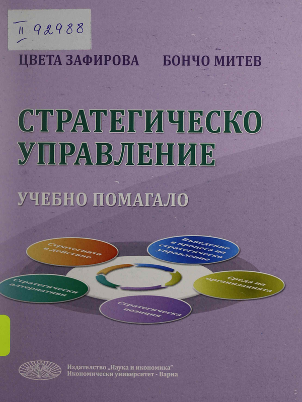 Стратегическо управление