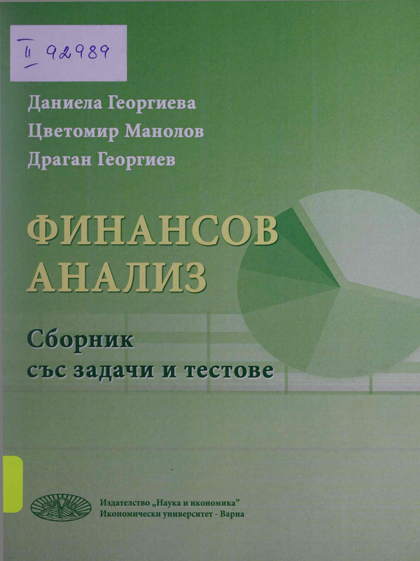 Финансов анализ