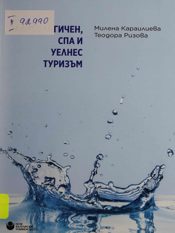 Балнеологичен, спа и уелнес туризъм