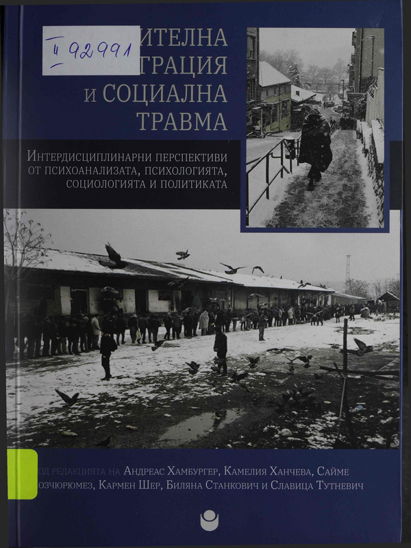 Принудителна миграция и социална травма : Интердисциплинарни перспективи от психоанализата, психологията, социологията и политиката