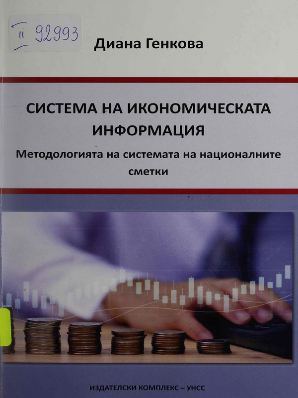 Система на икономическата информация. Методологията на системата на националните сметки