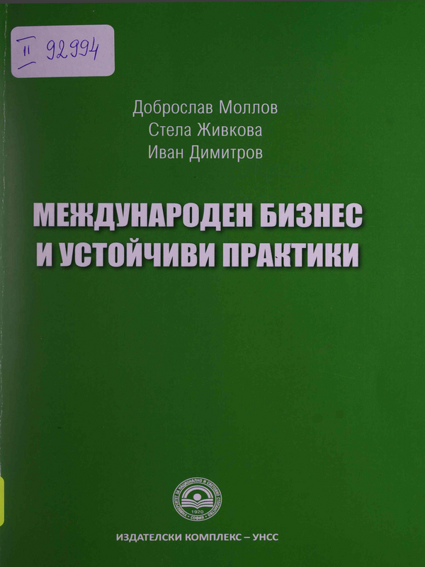 Международен бизнес и устойчиви практики
