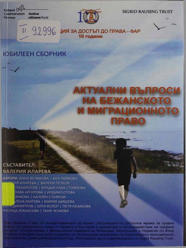 Актуални въпроси на бежанското и миграционното право : Фондация за достъп до права - ФАР - 10 години