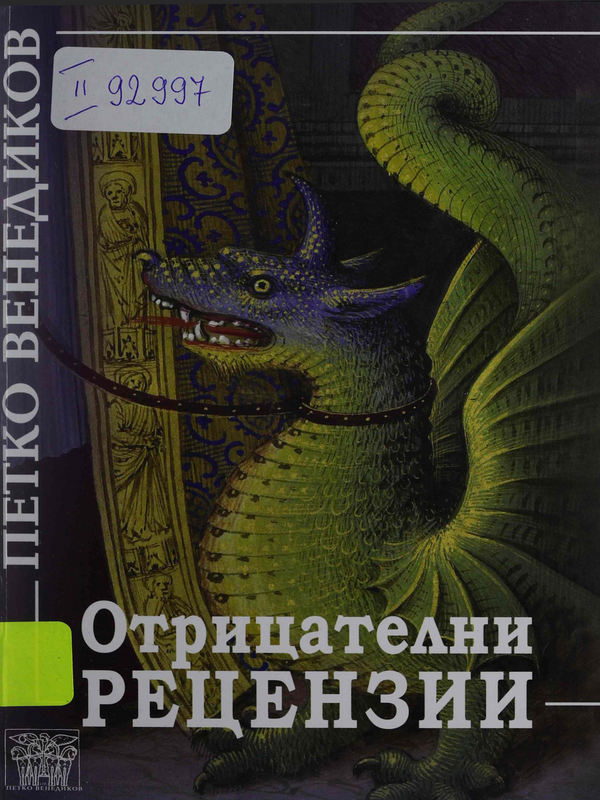 Отрицателни рецензии