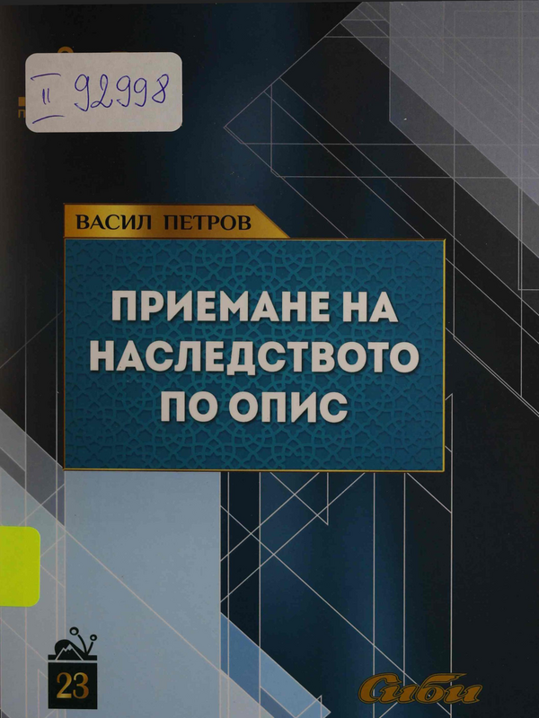Приемане на наследството по опис