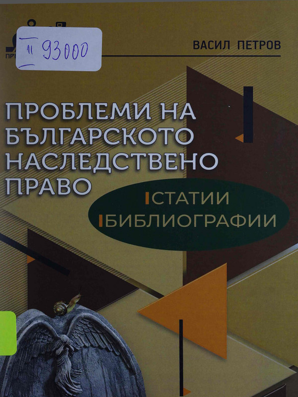 Проблеми на българското наследствено право : Статии, Библиографии
