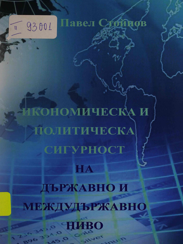 Икономическа и политическа сигурност на държавно и междудържавно ниво