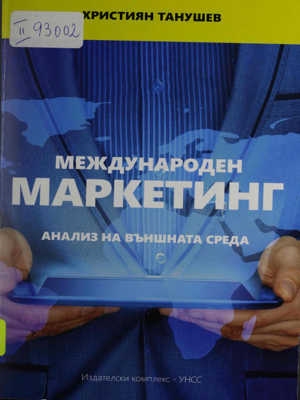 Международен маркетинг. Анализ на външната среда