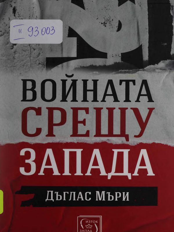 Войната срещу Запада