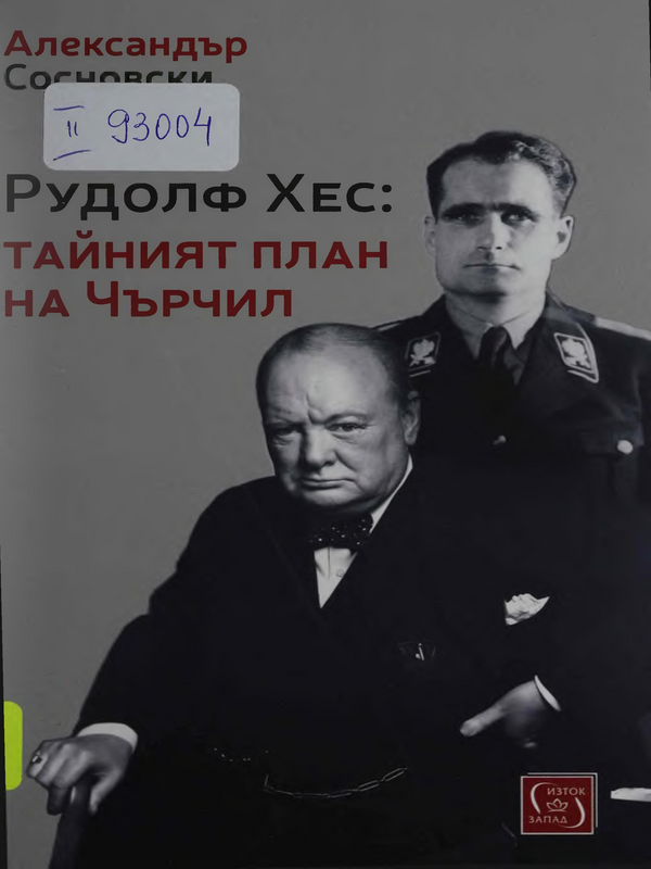 Рудолф Хес: тайният план на Чърчил