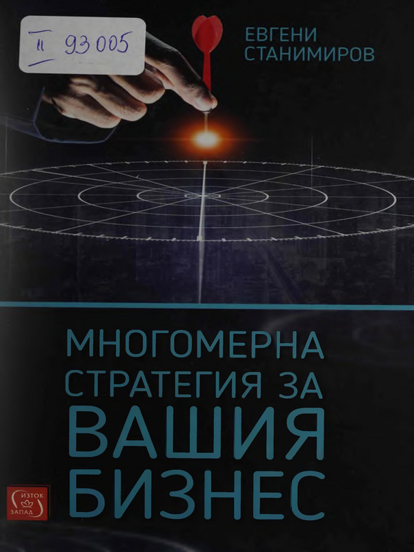 Многомерна стратегия за вашия бизнес