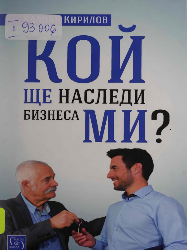 Кой ще наследи бизнеса ми?