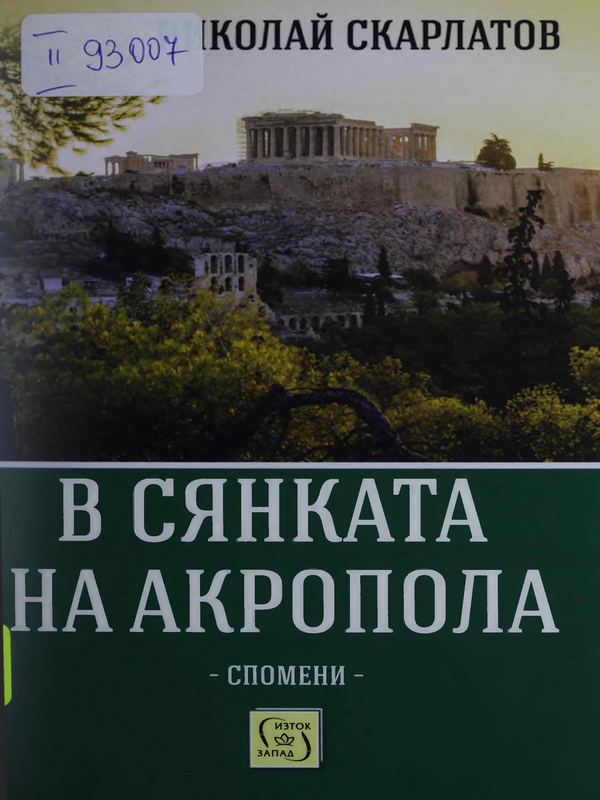 В сянката на Акропола