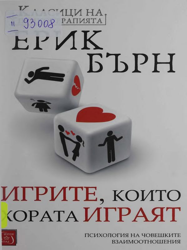 Игрите, които хората играят. Психология на човешките взаимоотношения