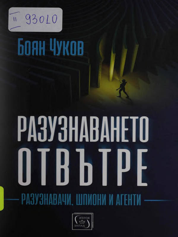 Разузнаването отвътре. Разузнавачи, шпиони и агенти