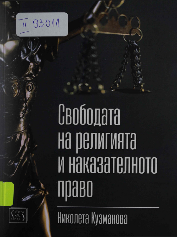 Свободата на религията и наказателното право
