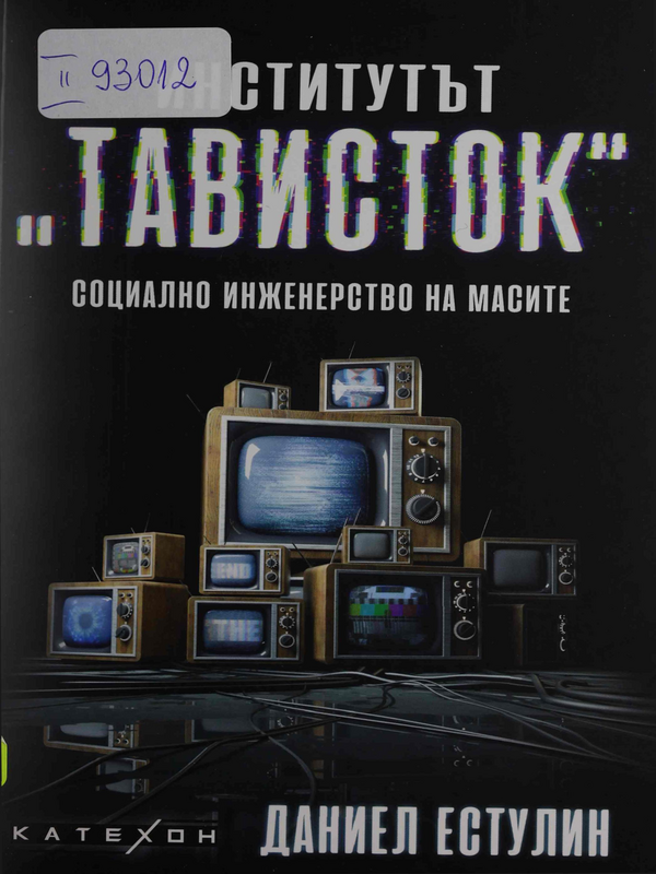 Институтът 